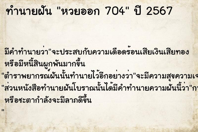 ทำนายฝัน หวยออก 704